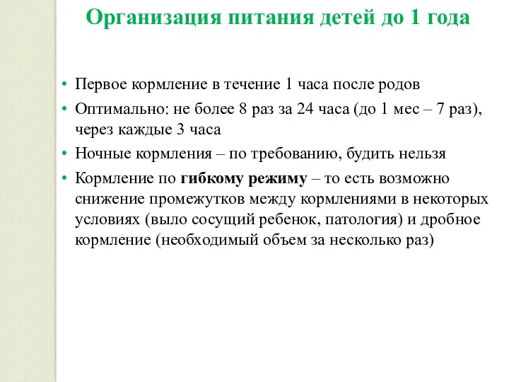 Организация питания детей до 1 года Первое кормление в течение