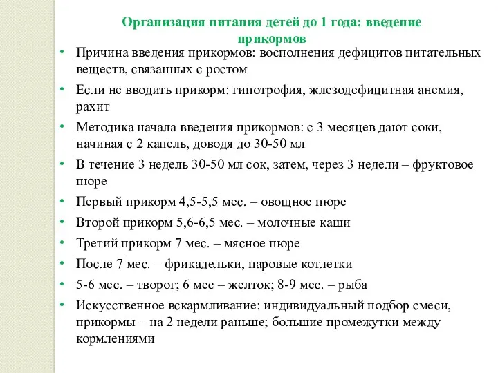 Организация питания детей до 1 года: введение прикормов Причина введения