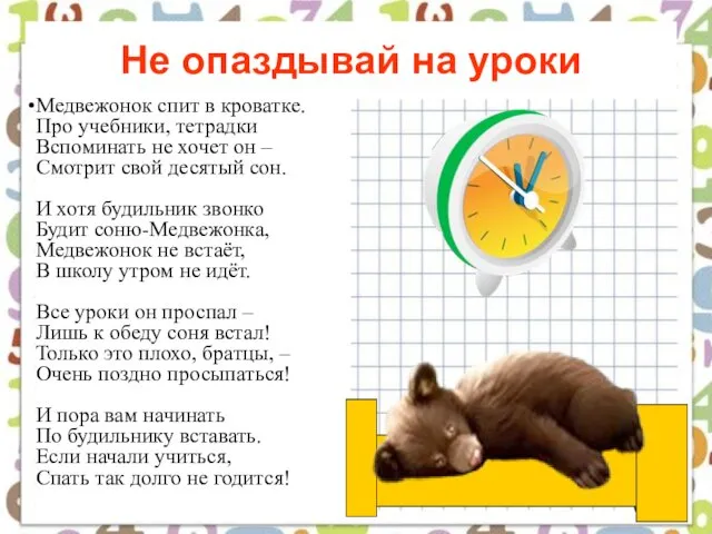 Не опаздывай на уроки Медвежонок спит в кроватке. Про учебники, тетрадки Вспоминать не
