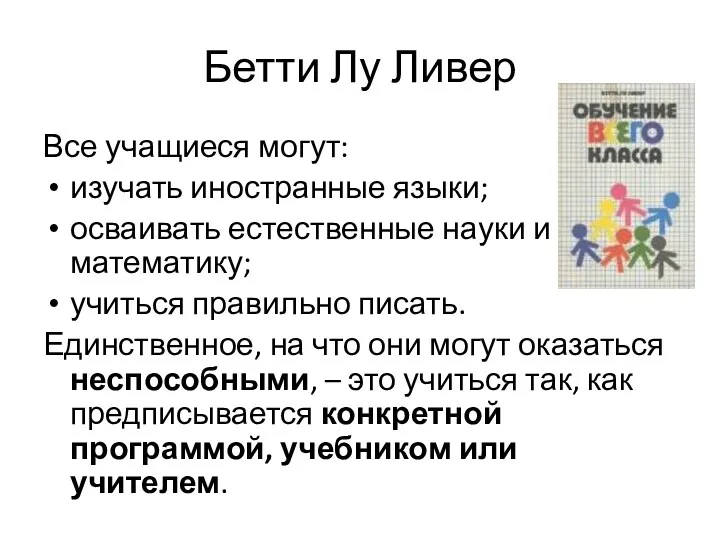 Бетти Лу Ливер Все учащиеся могут: изучать иностранные языки; осваивать