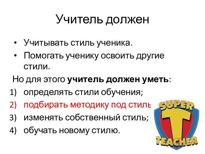 Учитель должен Учитывать стиль ученика. Помогать ученику освоить другие стили.