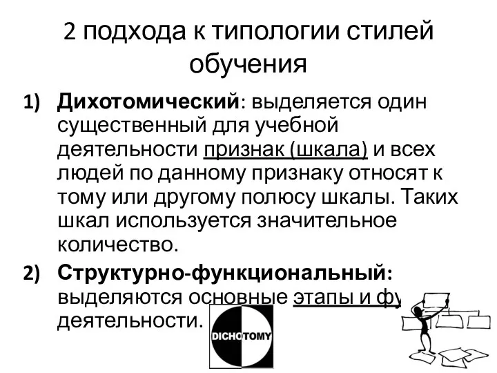 2 подхода к типологии стилей обучения Дихотомический: выделяется один существенный