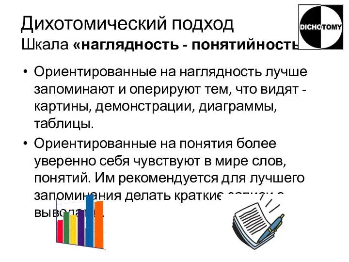 Дихотомический подход Шкала «наглядность - понятийность» Ориентированные на наглядность лучше