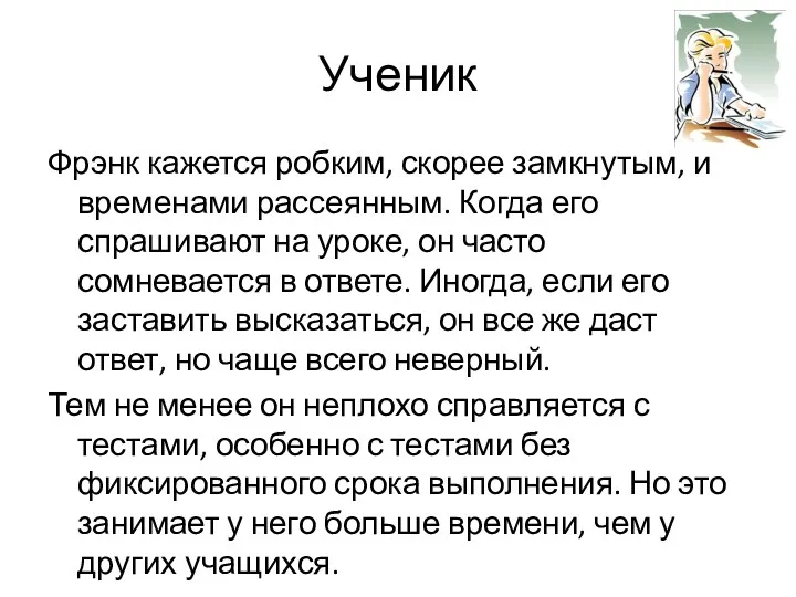 Ученик Фрэнк кажется робким, скорее замкнутым, и временами рассеянным. Когда