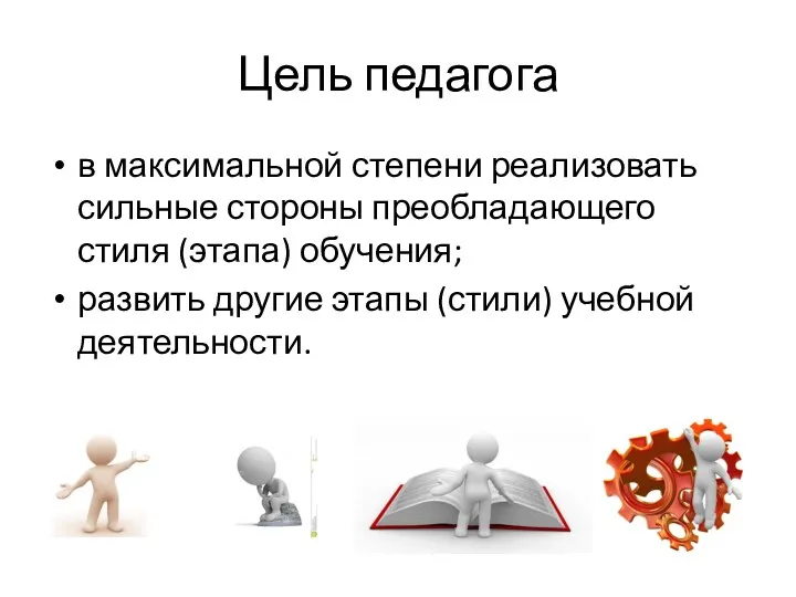 Цель педагога в максимальной степени реализовать сильные стороны преобладающего стиля