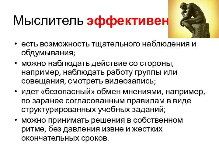 Мыслитель эффективен есть возможность тщательного наблюдения и обдумывания; можно наблюдать