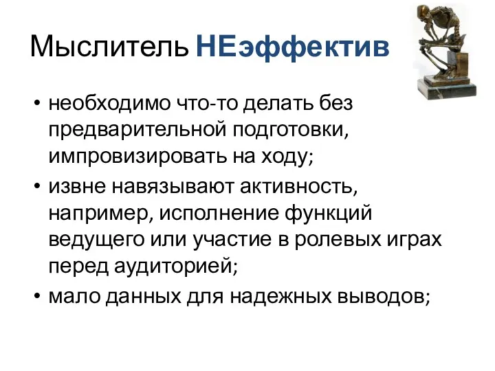 Мыслитель НЕэффективен необходимо что-то делать без предварительной подготовки, импровизировать на