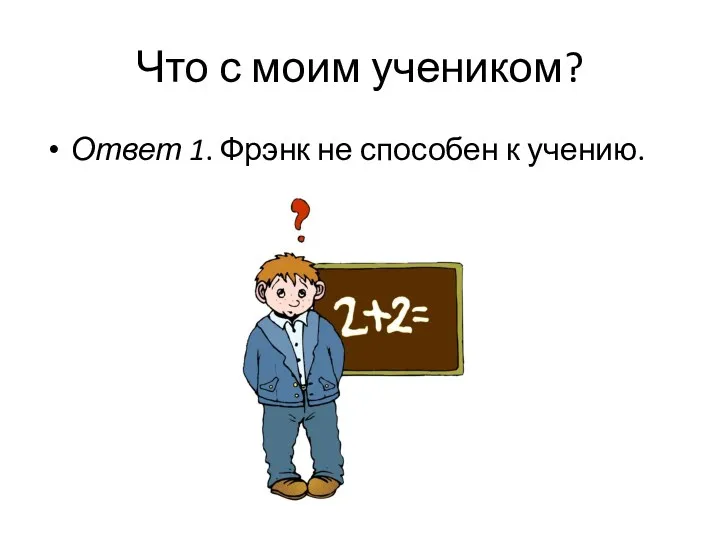 Что с моим учеником? Ответ 1. Фрэнк не способен к учению.