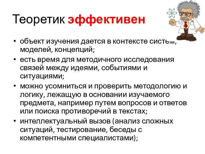 Теоретик эффективен объект изучения дается в контексте систем, моделей, концепций;