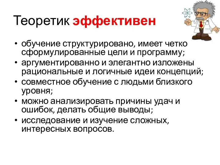 Теоретик эффективен обучение структурировано, имеет четко сформулированные цели и программу;