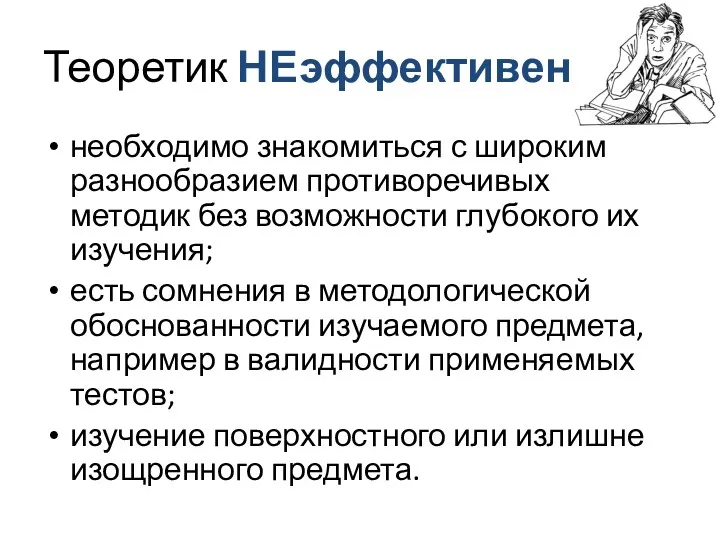 Теоретик НЕэффективен необходимо знакомиться с широким разнообразием противоречивых методик без