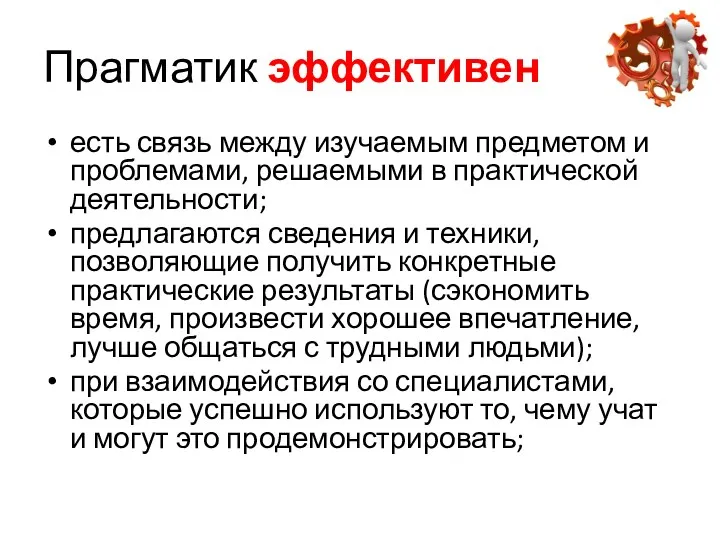 Прагматик эффективен есть связь между изучаемым предметом и проблемами, решаемыми