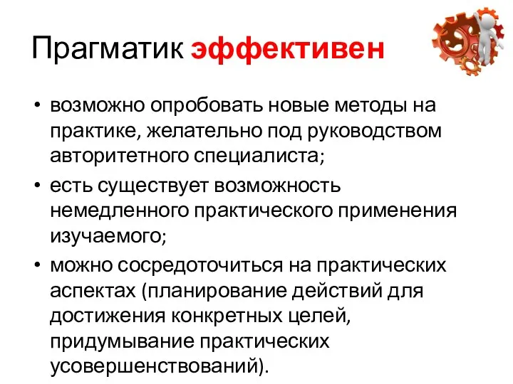 Прагматик эффективен возможно опробовать новые методы на практике, желательно под