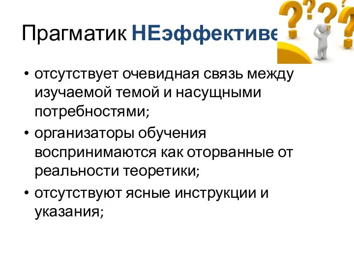 Прагматик НЕэффективен отсутствует очевидная связь между изучаемой темой и насущными