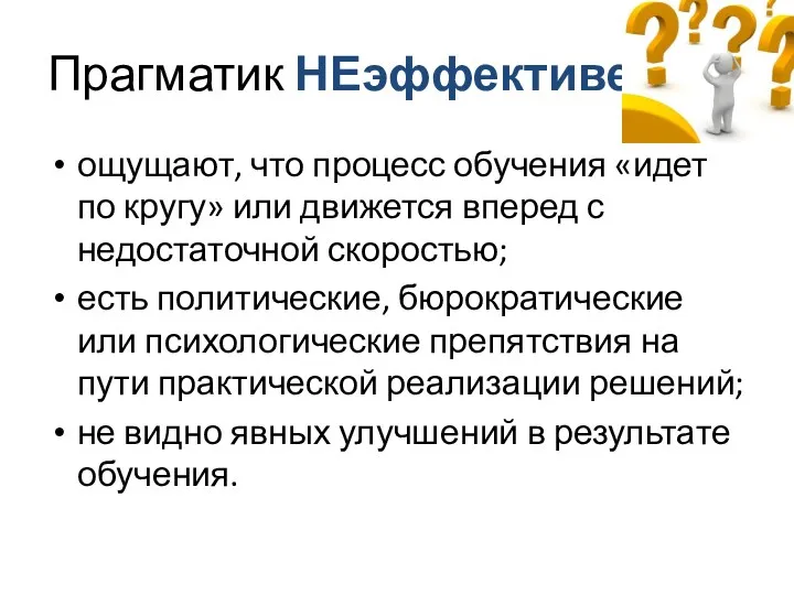 Прагматик НЕэффективен ощущают, что процесс обучения «идет по кругу» или