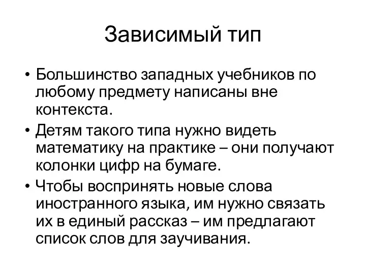 Зависимый тип Большинство западных учебников по любому предмету написаны вне