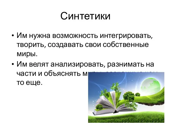 Синтетики Им нужна возможность интегрировать, творить, создавать свои собственные миры.