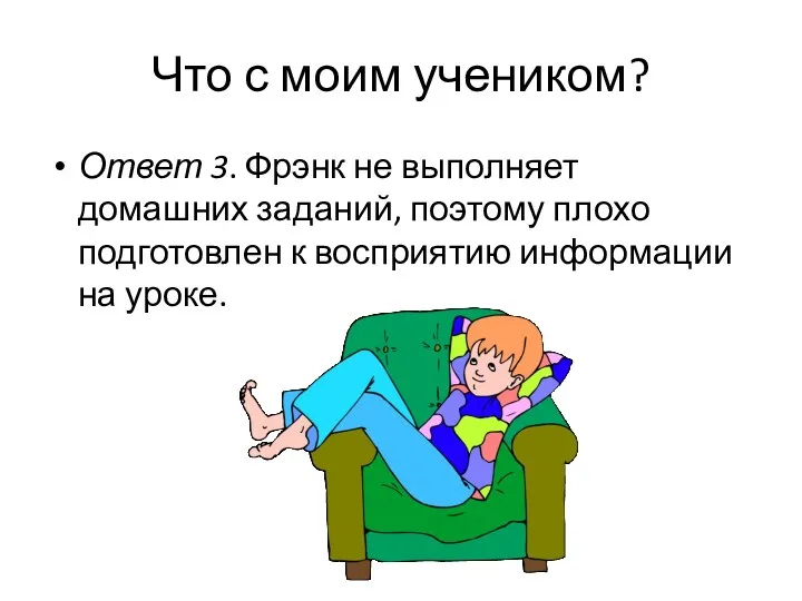 Что с моим учеником? Ответ 3. Фрэнк не выполняет домашних