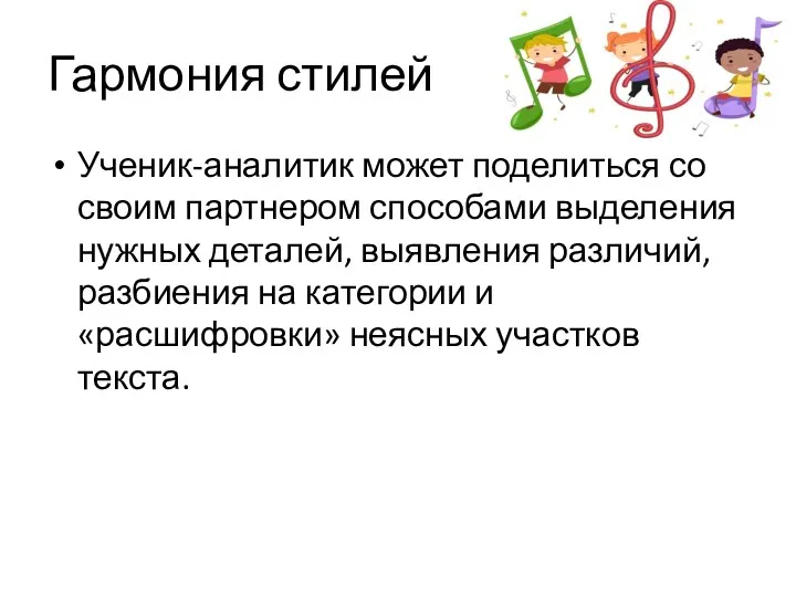 Гармония стилей Ученик-аналитик может поделиться со своим партнером способами выделения