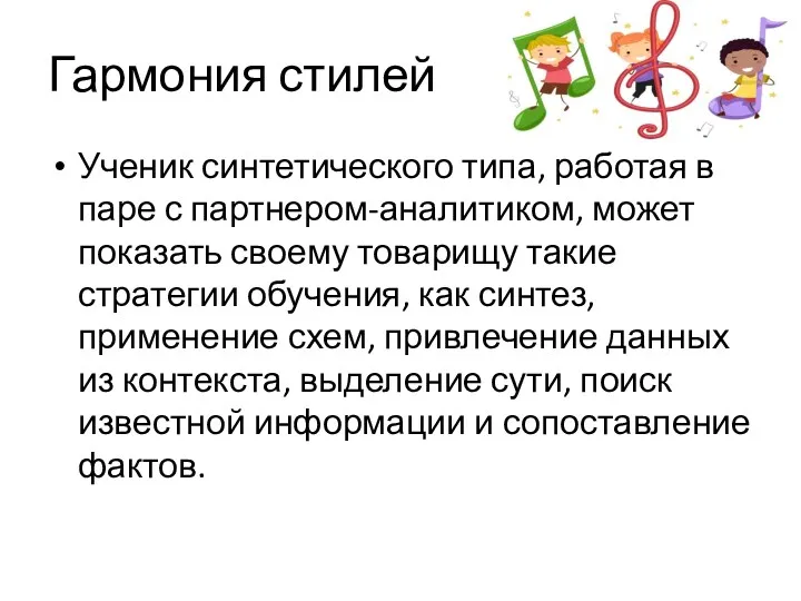 Гармония стилей Ученик синтетического типа, работая в паре с партнером-аналитиком,