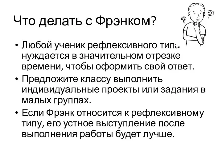 Что делать с Фрэнком? Любой ученик рефлексивного типа нуждается в