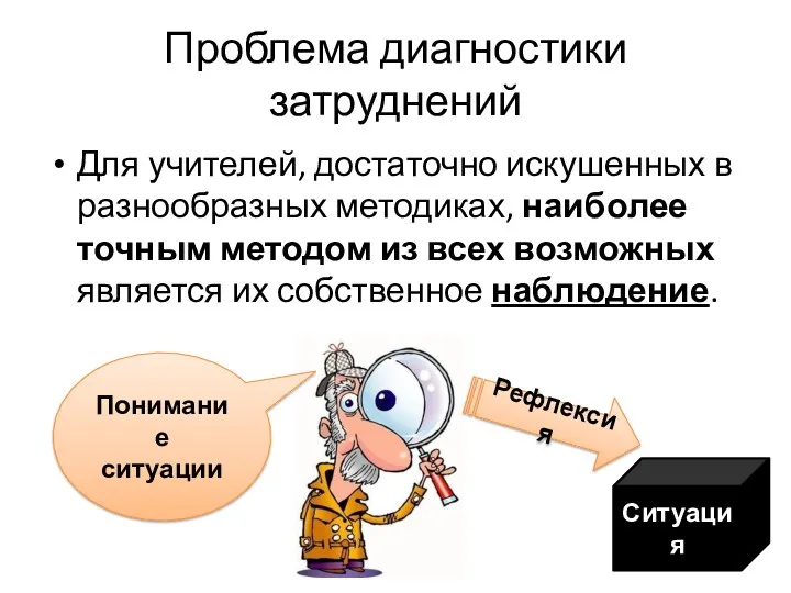 Проблема диагностики затруднений Для учителей, достаточно искушенных в разнообразных методиках,