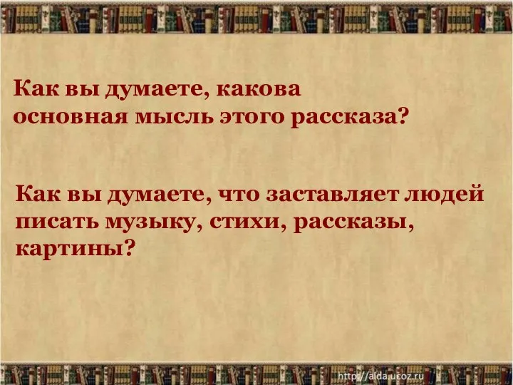 Как вы думаете, какова основная мысль этого рассказа? Как вы думаете, что заставляет