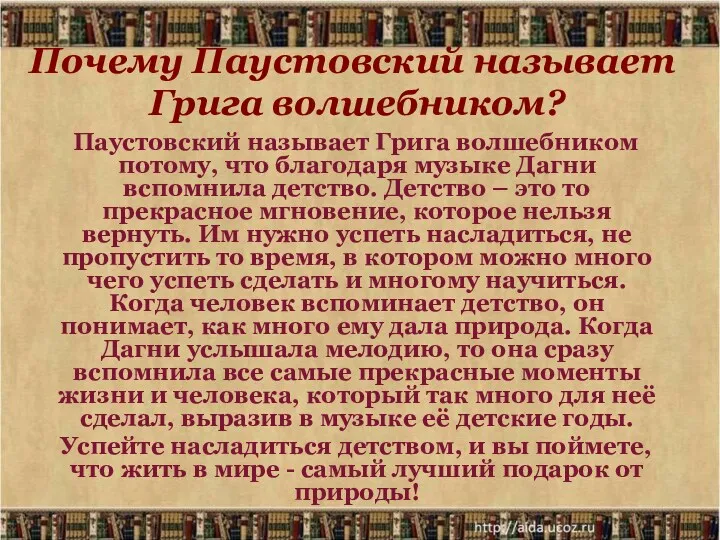 Паустовский называет Грига волшебником потому, что благодаря музыке Дагни вспомнила детство. Детство –