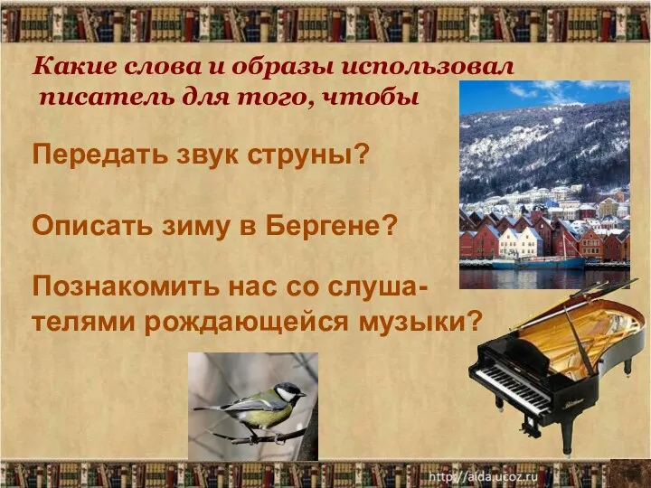 Передать звук струны? Познакомить нас со слуша- телями рождающейся музыки? Описать зиму в