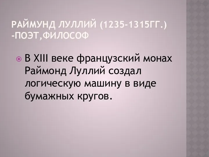 РАЙМУНД ЛУЛЛИЙ (1235-1315ГГ.) -ПОЭТ,ФИЛОСОФ В XIII веке французский монах Раймонд