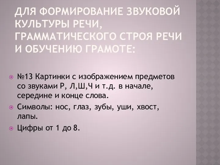 ДЛЯ ФОРМИРОВАНИЕ ЗВУКОВОЙ КУЛЬТУРЫ РЕЧИ, ГРАММАТИЧЕСКОГО СТРОЯ РЕЧИ И ОБУЧЕНИЮ