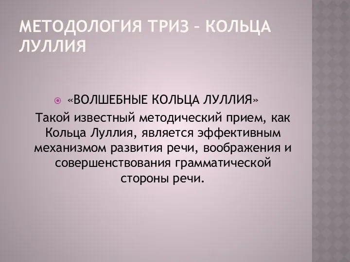 МЕТОДОЛОГИЯ ТРИЗ – КОЛЬЦА ЛУЛЛИЯ «ВОЛШЕБНЫЕ КОЛЬЦА ЛУЛЛИЯ» Такой известный