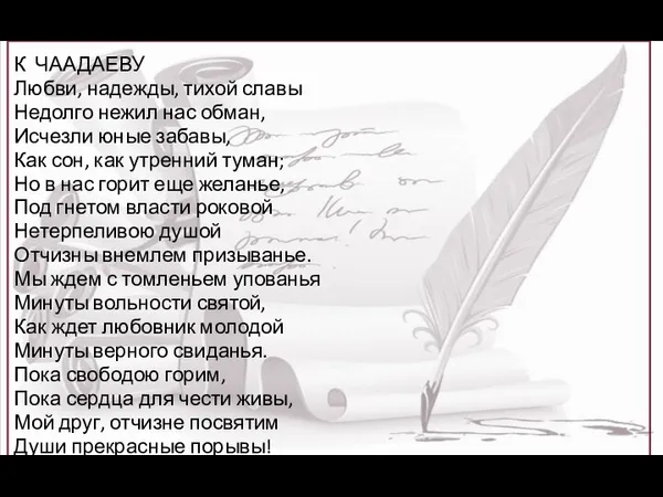 К ЧААДАЕВУ Любви, надежды, тихой славы Недолго нежил нас обман, Исчезли юные забавы,