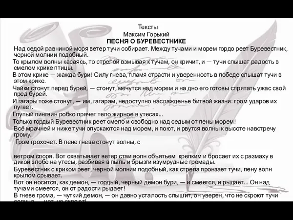 Тексты Максим Горький ПЕСНЯ О БУРЕВЕСТНИКЕ Над седой равниной моря ветер тучи собирает.