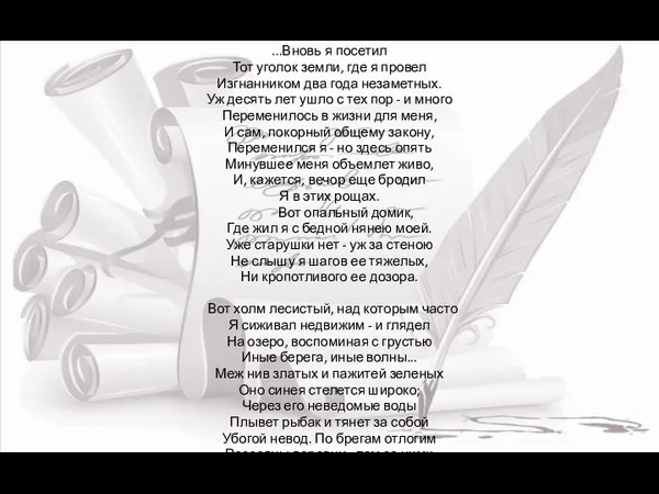 ...Вновь я посетил Тот уголок земли, где я провел Изгнанником два года незаметных.