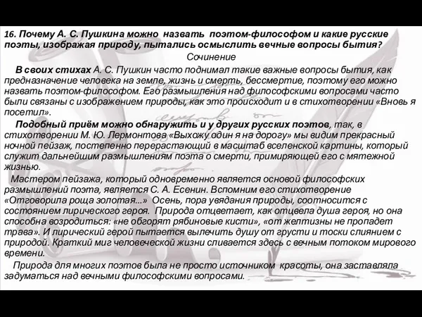 16. Почему А. С. Пушкина можно назвать поэтом-философом и какие русские поэты, изображая