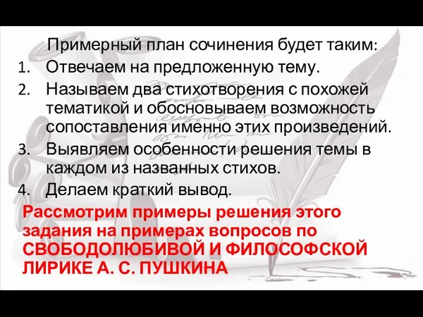 Примерный план сочинения будет таким: Отвечаем на предложенную тему. Называем два стихотворения с