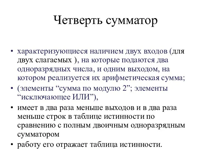 Четверть сумматор характеризующиеся наличием двух входов (для двух слагаемых ),