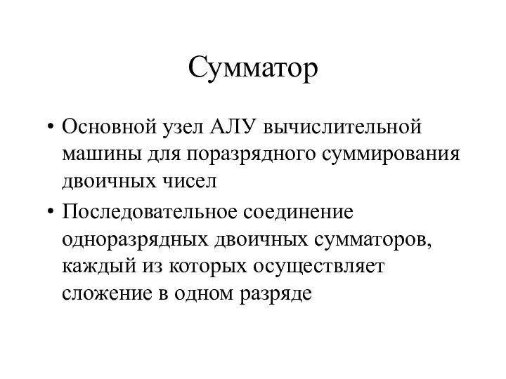 Сумматор Основной узел АЛУ вычислительной машины для поразрядного суммирования двоичных