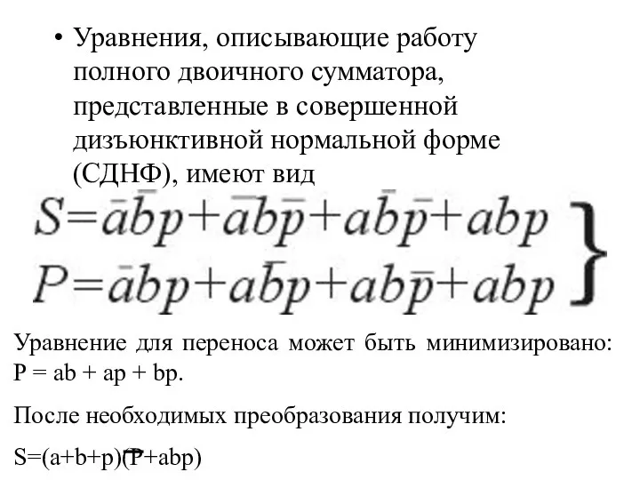 Уравнения, описывающие работу полного двоичного сумматора, представленные в совершенной дизъюнктивной