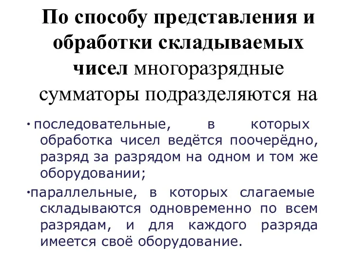 По способу представления и обработки складываемых чисел многоразрядные сумматоры подразделяются