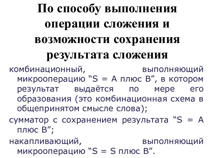 По способу выполнения операции сложения и возможности сохранения результата сложения