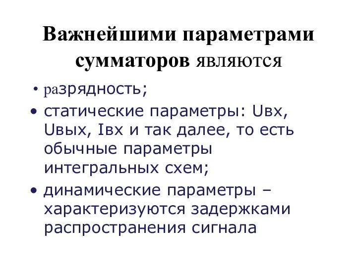 Важнейшими параметрами сумматоров являются разрядность; статические параметры: Uвх, Uвых, Iвх