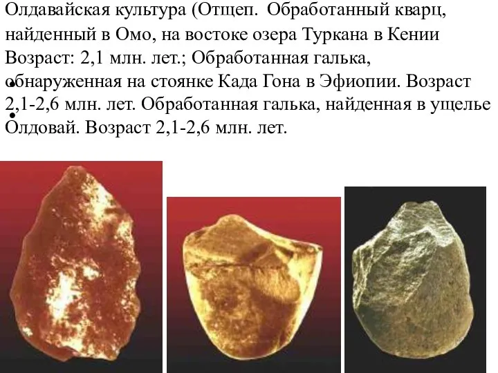 Олдавайская культура (Отщеп. Обработанный кварц, найденный в Омо, на востоке озера Туркана в