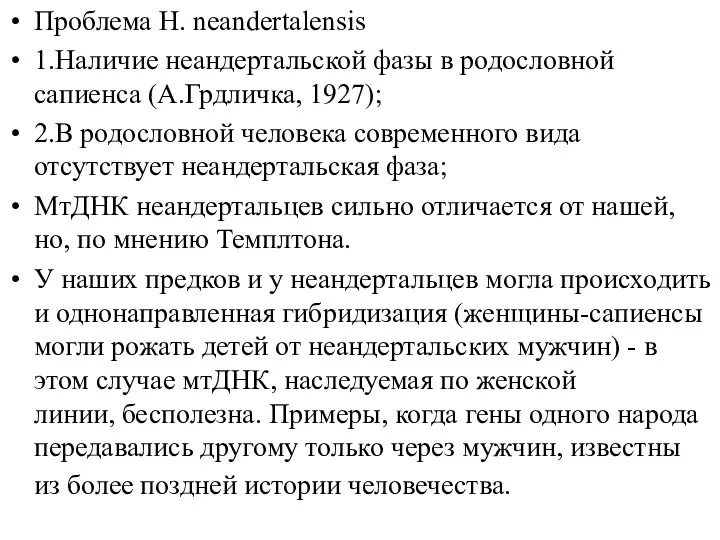 Проблема H. neandertalensis 1.Наличие неандертальской фазы в родословной сапиенса (А.Грдличка, 1927); 2.В родословной