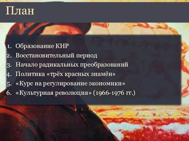 Образование КНР Восстановительный период Начало радикальных преобразований Политика «трёх красных