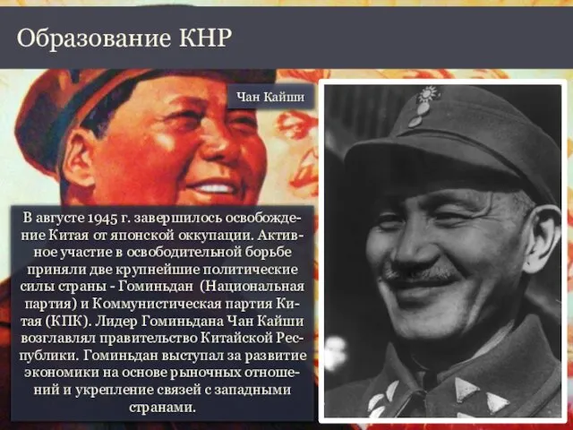 В августе 1945 г. завершилось освобожде-ние Китая от японской оккупации.