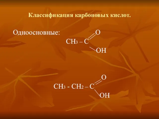 Классификация карбоновых кислот. Одноосновные: О СН3 – С ОН О СН3 - СН2 – С ОН