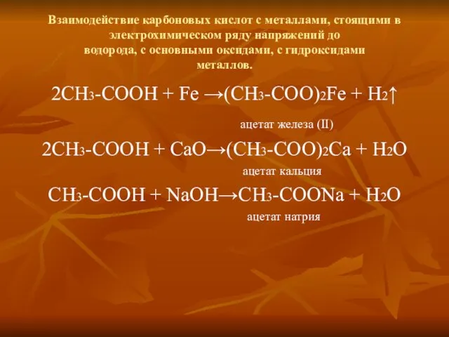 Взаимодействие карбоновых кислот с металлами, стоящими в электрохимическом ряду напряжений