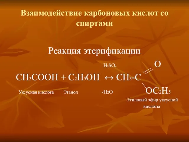 Взаимодействие карбоновых кислот со спиртами Реакция этерификации H2SO4 O СН3СООН